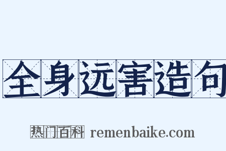 全身远害造句是什么意思的图片